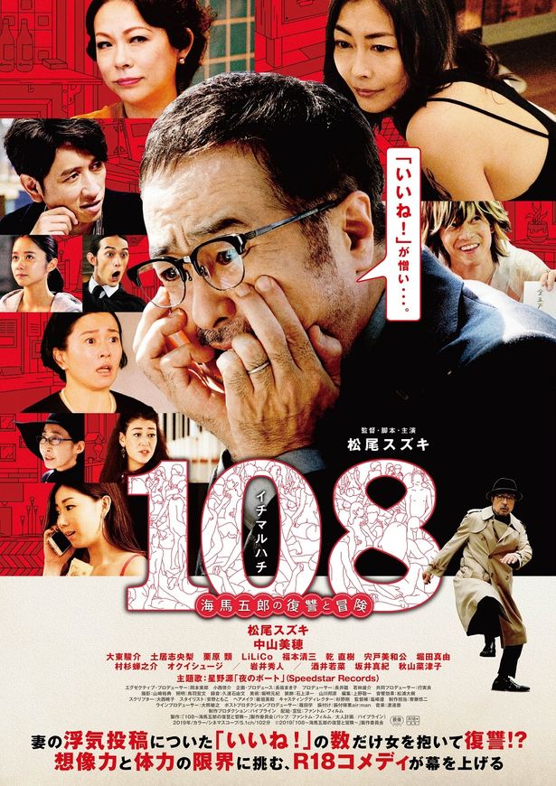 『108～海馬五郎の復讐と冒険～』は現在公開中
