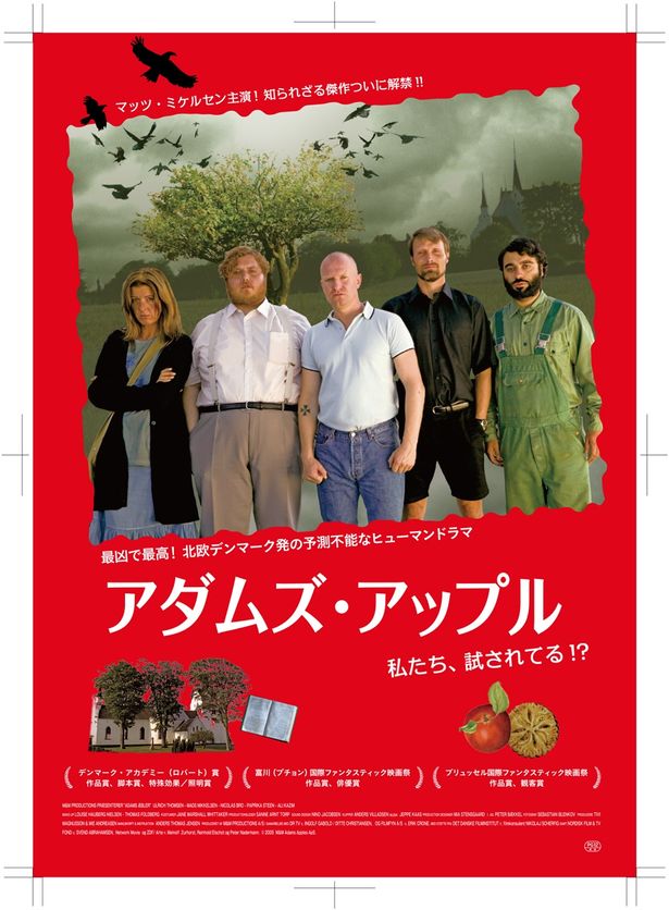初めて日本で劇場公開される『アダムズ・アップル』