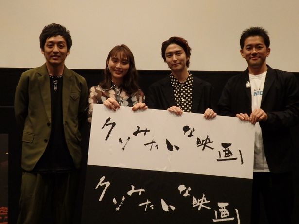 『クソみたいな映画』舞台挨拶でのサーモン・村田、内田理央、稲葉友、芝聡監督