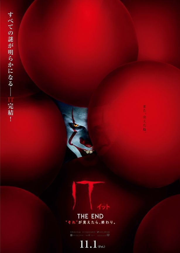 『IT/イット THE END “それ”が見えたら、終わり。』は11月1日(金)公開