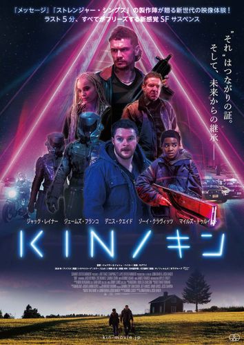 「ストレンジャー・シングス」製作陣が仕掛ける！新感覚なSF映画『KIN/キン』予告編が解禁！