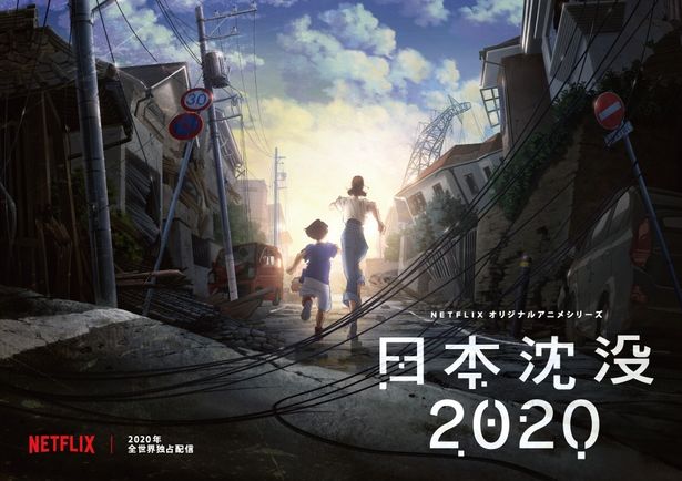 Netflixオリジナルアニメシリーズ「日本沈没2020」は、2020年Netflixにて全世界独占配信