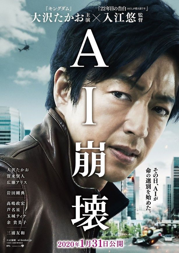 『AI崩壊』は2020年1月31日(金)から公開