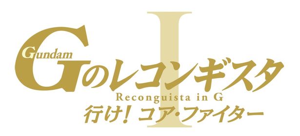 劇場版『Gのレコンギスタ I』「行け！コア・ファイター」は、11月29日(金)より2週間限定上映