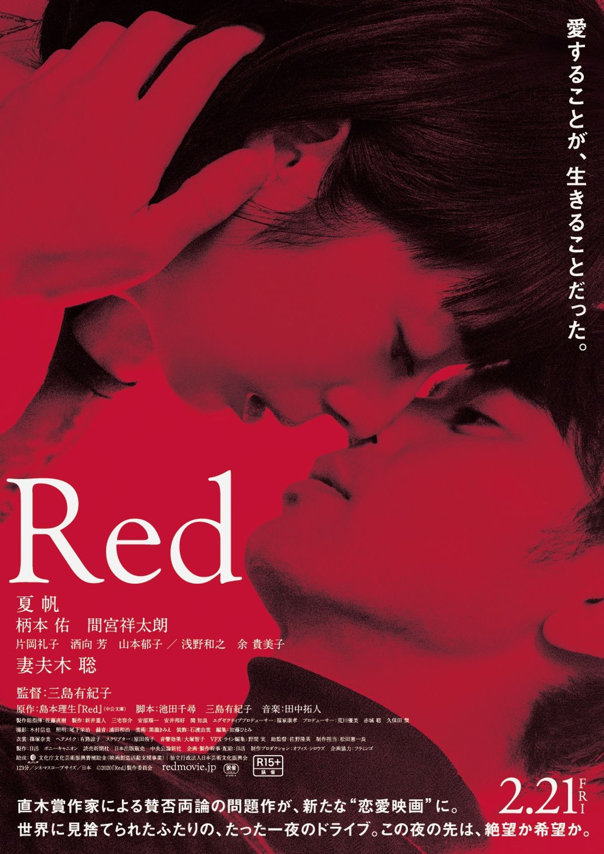 既婚者”夏帆が、”昔の男”妻夫木聡と素肌をさらし求め合う…『Red』予告