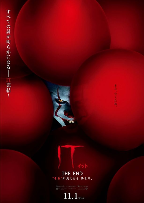 『IT/イット THE END “それ”が見えたら、終わり。』は本日11月1日公開