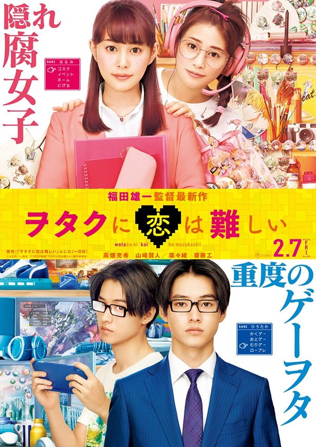 『ヲタクに恋は難しい』は、2020年2月7日(金)公開！