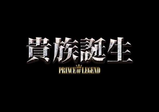 ドラマ「貴族誕生 －PRINCE OF LEGEND－」は、11月27日より毎週水曜深夜24:59～25:29 日本テレビにて放送