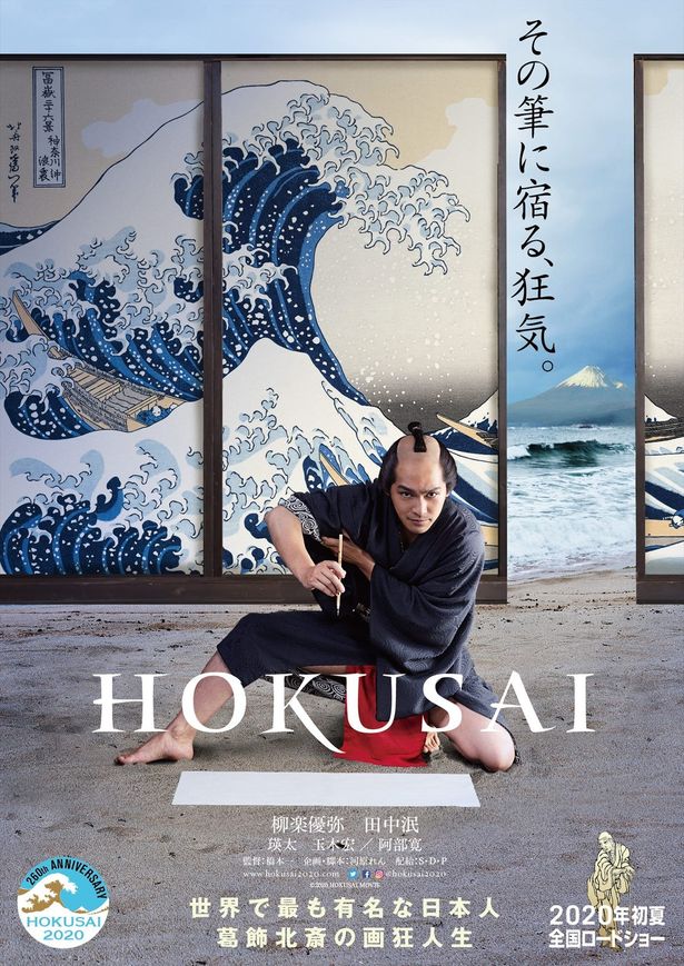 世界で最も有名な日本人、葛飾北斎の知られざる人生を描く『HOKUSAI』