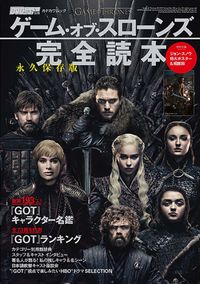 この一冊でドラマの全てが分かる！「DVD＆動画配信でーた別冊 永久保存版 ゲーム・オブ・スローンズ  完全読本」発売!!｜最新の映画ニュースならMOVIE WALKER PRESS