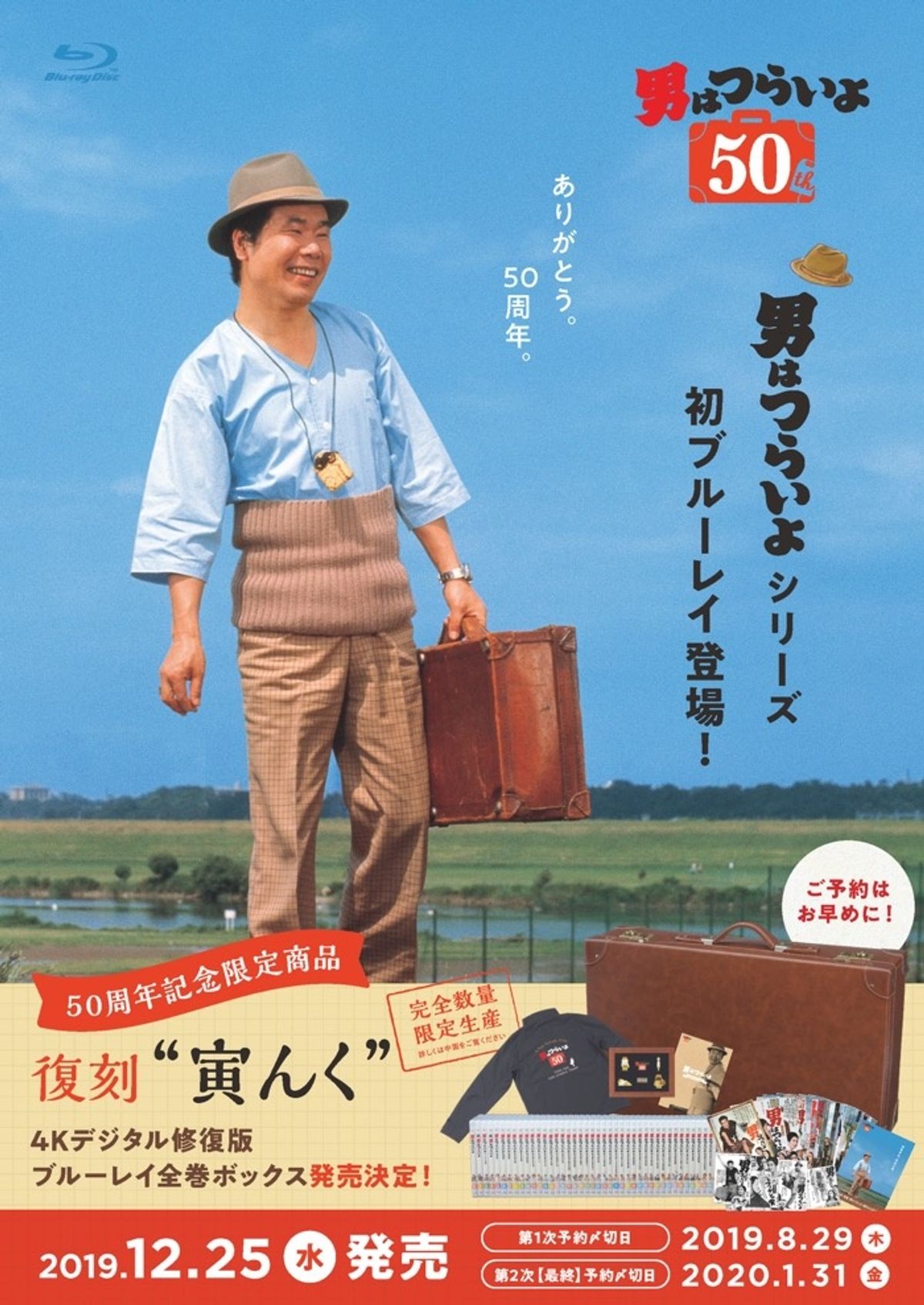 第1作の誕生秘話を山田洋次監督が語る！「男はつらいよ」Blu-ray 