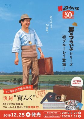 男はつらいよ』50作目完成に“さくら”倍賞千恵子が涙！吉岡秀隆が 