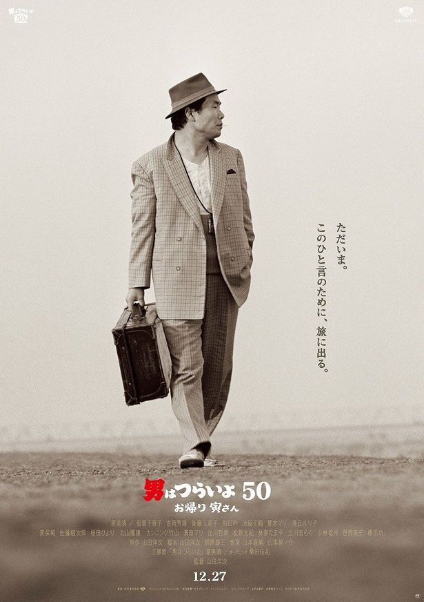 シリーズ第50作目の記念作『男はつらいよ お帰り 寅さん』は12月27日(金)から公開