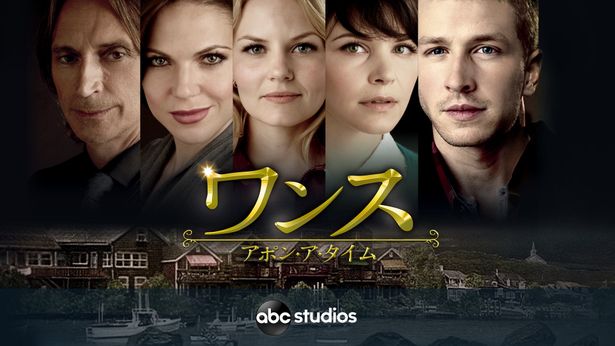 世界的に人気を博したテレビシリーズ「ワンス・アポン・ア・タイム」からはシーズン4をお届け！