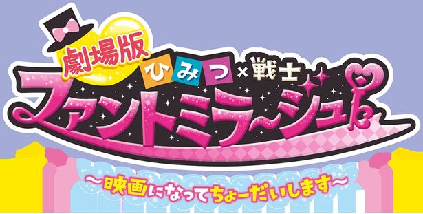 『劇場版ひみつ×戦士 ファントミラージュ！～映画になってちょーだいします～』は2020年5月1日(金)から公開