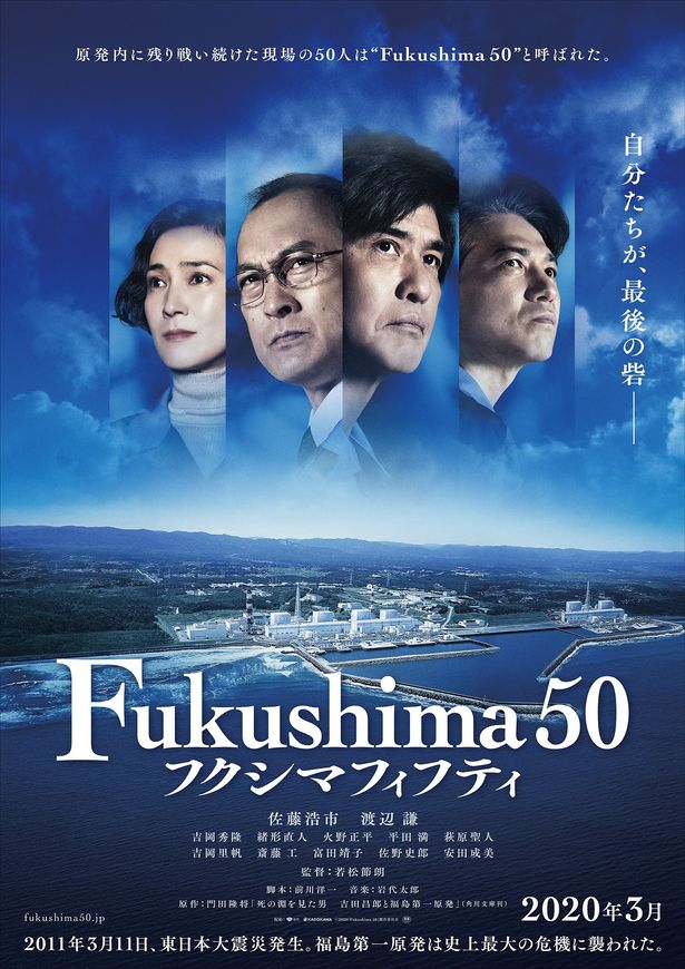 『Fukushima 50』は2020年3月6日(金)から公開