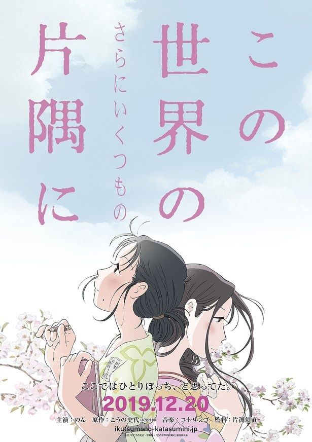 美しい風景が“想い”を運ぶ…『この世界の(さらにいくつもの)片隅に』の