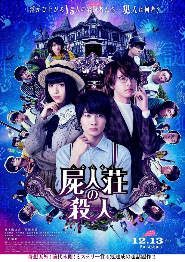 『屍人荘の殺人』は12月13日(金)から公開