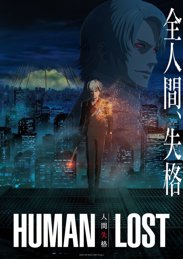 『HUMAN LOST 人間失格』は11月29日(金)より公開