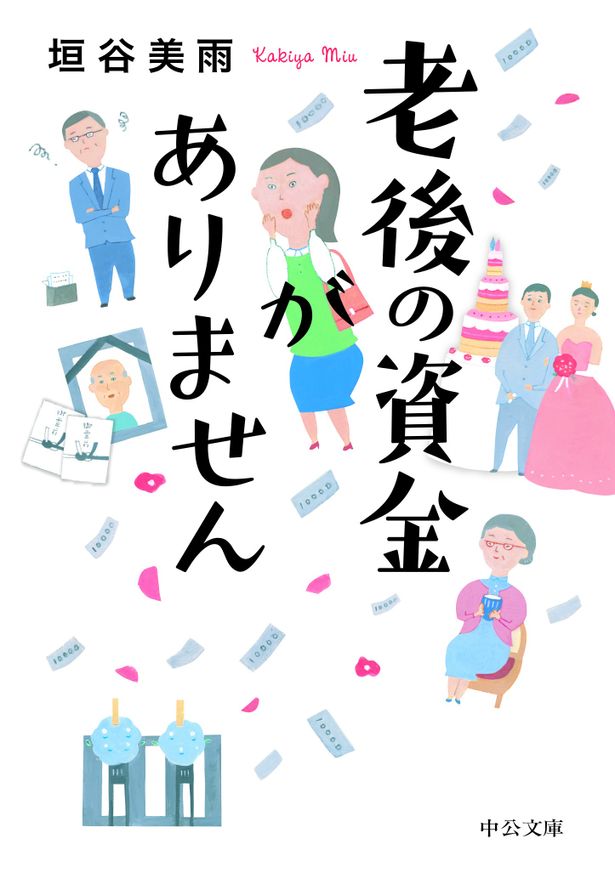 【写真を見る】老後の生活への不安を描く垣谷美雨のベストセラー小説が映画化！
