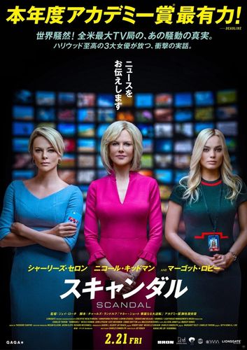 シャーリーズ・セロン、ニコール・キッドマン、マーゴット・ロビーが豪華共演！『スキャンダル』公開決定