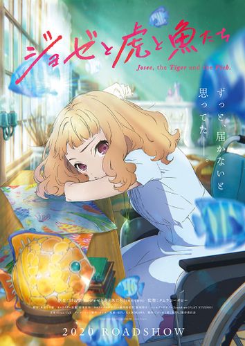 青春恋愛小説の金字塔「ジョゼと虎と魚たち」がアニメ映画化され、2020年公開！