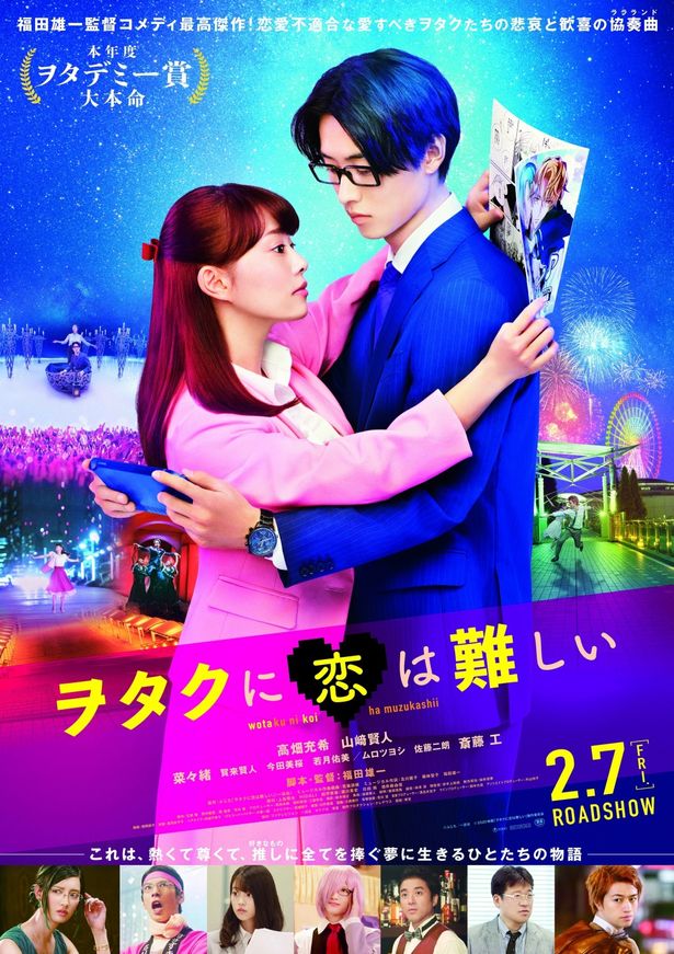 映画『ヲタクに恋は難しい』ポスタービジュアルとミュージカルPV映像が解禁！