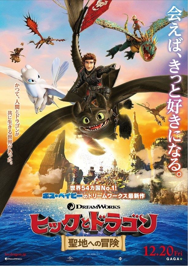 『ヒックとドラゴン 聖地への冒険』は12月20日(金)から公開！