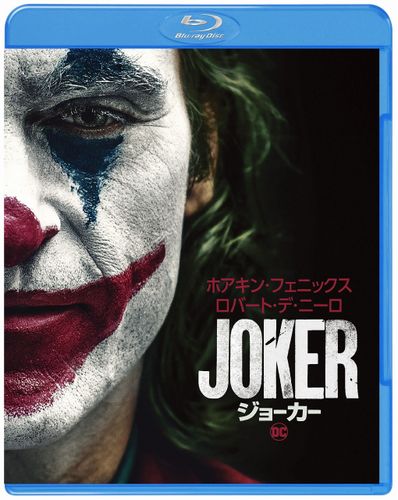 『ジョーカー』のブルーレイ＆DVDの発売日が決定！初の“日本語吹替版”も収録