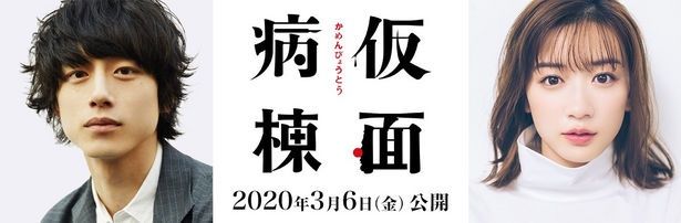 『仮面病棟』は2020年3月6日(金)から公開