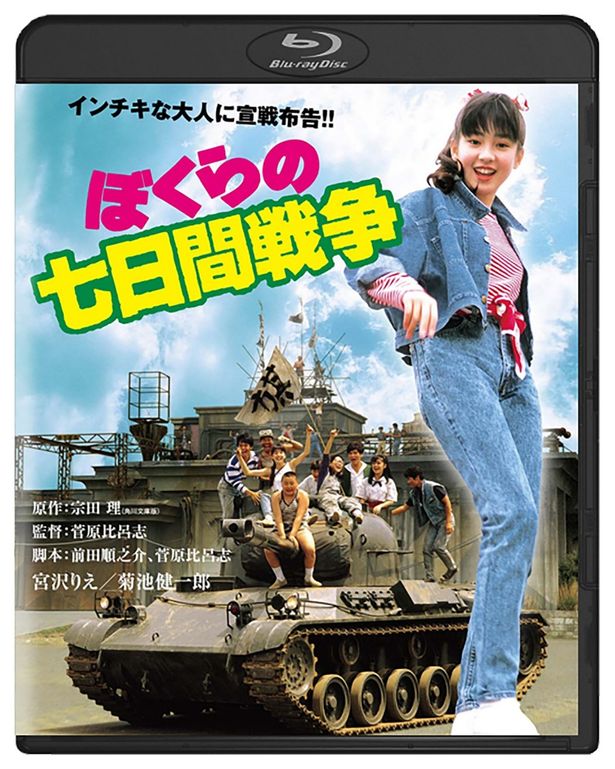 宮沢りえの女優デビュー作となった『ぼくらの七日間戦争』