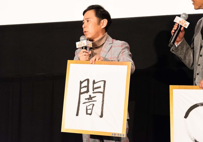 岡村隆史が選ぶ今年の漢字は“闇”。「僕がこれをいじるのも最後です！」