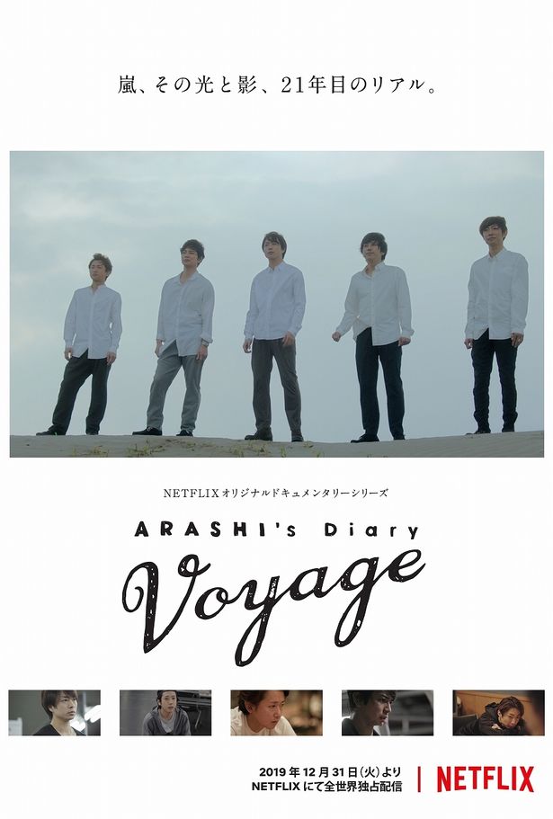 嵐の活動休止までの1年間を追う Arashi S Diary Voyage Netflixにて毎月配信 予告編も解禁 最新の映画ニュースならmovie Walker Press