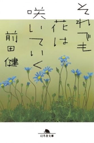 前田健監督自著「それでも花は咲いていく」が文庫本として4月27日(水)発売