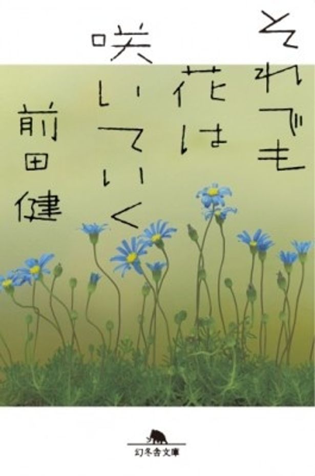 前田健監督自著「それでも花は咲いていく」の文庫本は4月27日(水)より発売