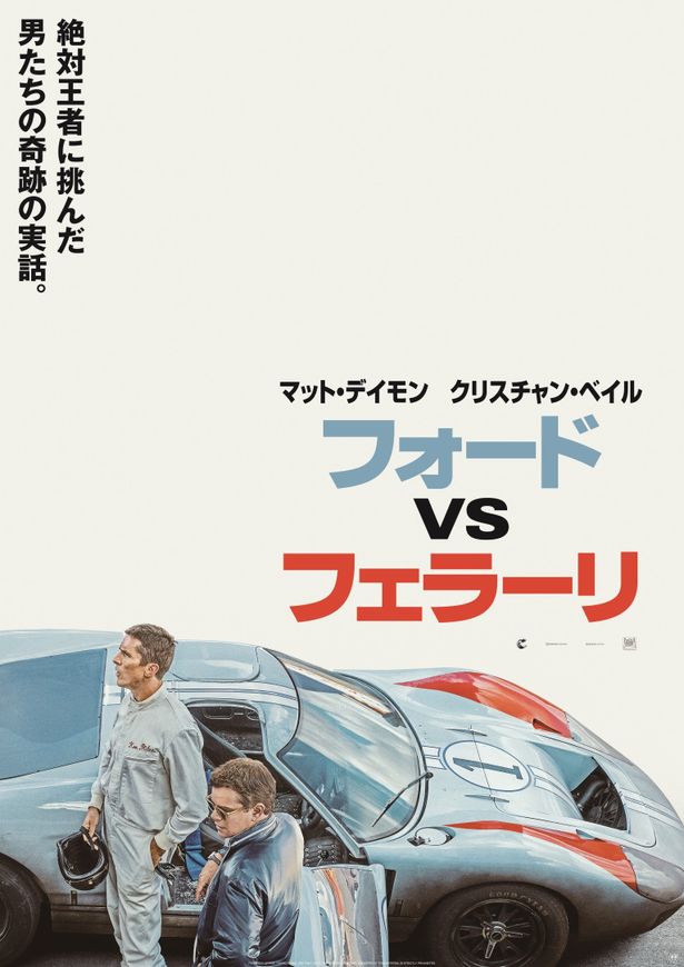 『フォードvsフェラーリ』は2020年1月10日(金)から公開