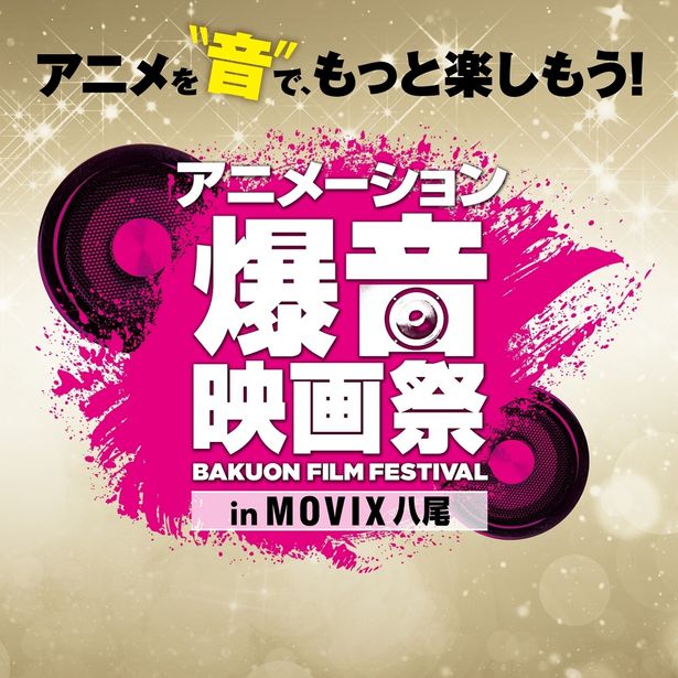 「アニメーション爆音映画祭 in MOVIX八尾」が2020年1月9日(木)〜13日(月)に開催！