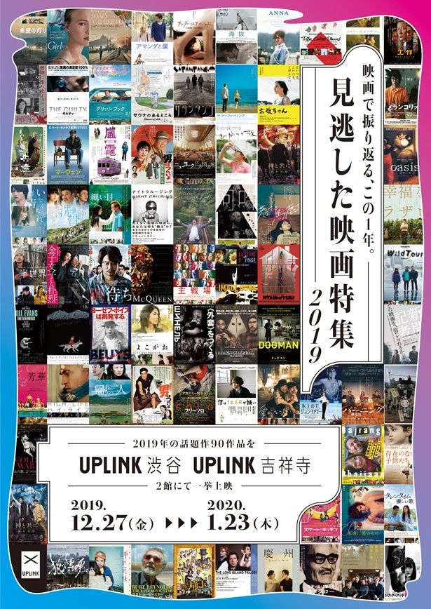 アップリンク渋谷＆吉祥寺の「見逃した映画特集2019」。各作品のポスターが集まると圧巻！