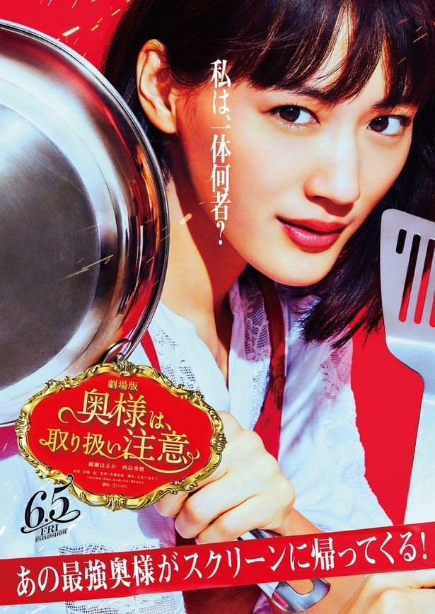 綾瀬はるか演じる元特殊工作員の専業主婦である伊佐山菜美が力強い表情をみせるポスターが到着