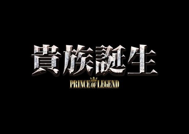『貴族降臨 -PRINCE OF LEGEND-』は2020年3月13日(金)から公開