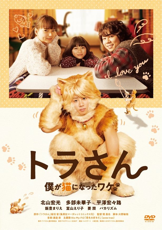 『トラさん～僕が猫になったワケ～』Blu-ray＆DVD発売中