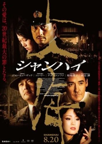 構想10年、ジョン・キューザック、渡辺謙ら共演『シャンハイ』の特報＆ポスターが解禁！