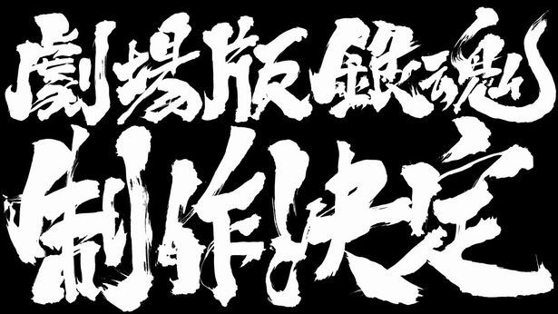 劇場版『銀魂』最新作は“2021年早め”に公開