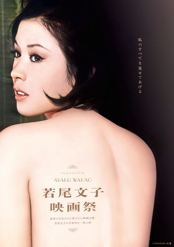 世界初披露となる『刺青』4K復元版など41作品！「若尾文子映画祭」ラインナップが決定