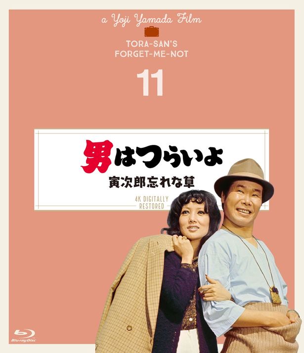 第11作『男はつらいよ 寅次郎忘れな草』(73)