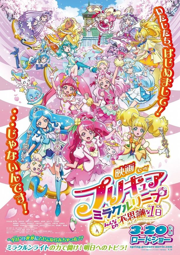 新プリキュアも登場！『映画プリキュアミラクルリープ みんなとの不思議な1日』予告編＆ポスタービジュアルが解禁