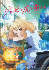 劇場アニメ版 ジョゼと虎と魚たち が夏公開決定 絵本奈央の描き下ろしイラストも到着 最新の映画ニュースならmovie Walker Press