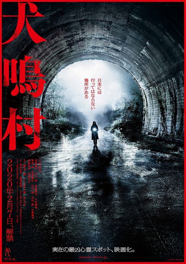 映画『犬鳴村』福岡県の2劇場で全国最速ロードショー！