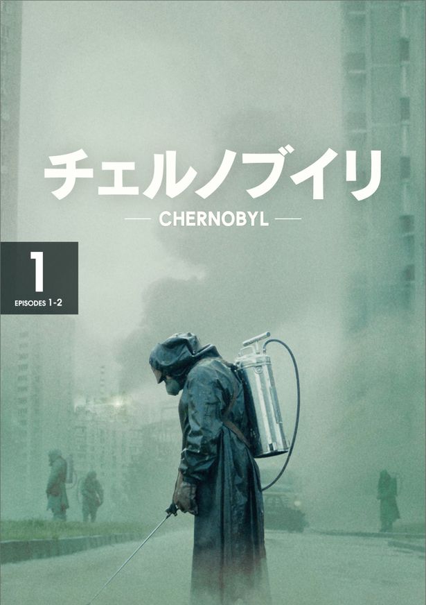 「チェルノブイリ -CHERNOBYL-」は3月4日(水)よりDVDレンタル開始！