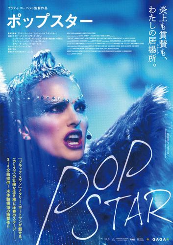 ナタリー・ポートマンが壮絶な過去を持つスターを熱演！『ポップスター』日本公開決定